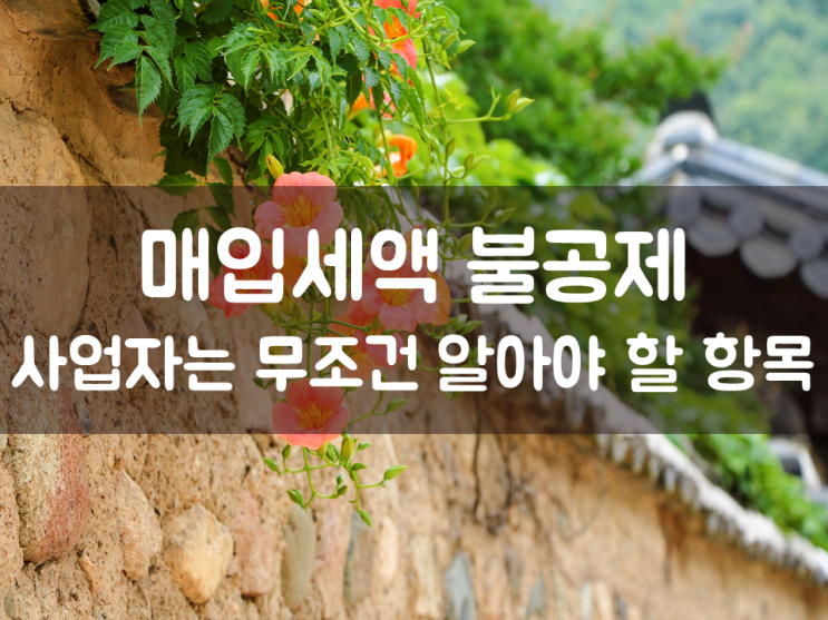  매입세액 불공제, 사업자는 무조건 알아야 할 항목