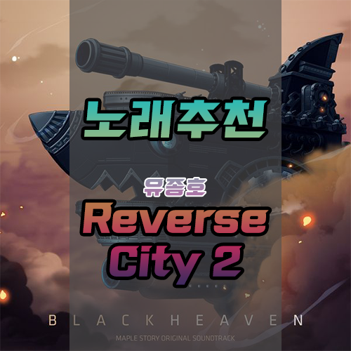  <노래추천> 매드무비에 사용하면 좋은 브금! Reverse City 2 [메이플 스토리:Rise] {다운/듣기/mp3}