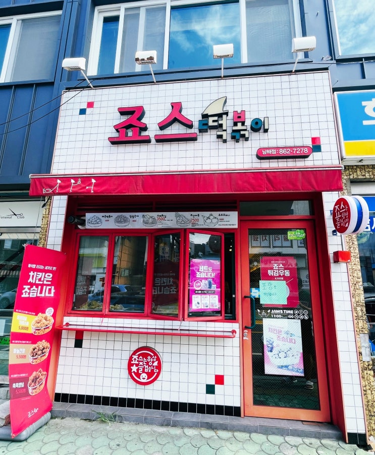  [#해피니스영daily] 남해점 죠스떡볶이