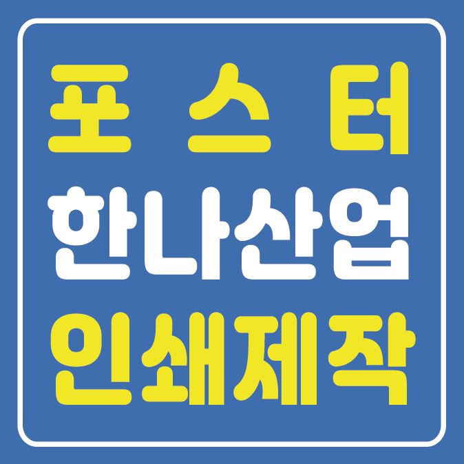  [대구포스터] 포스터 인쇄제작은 한나산업에서!