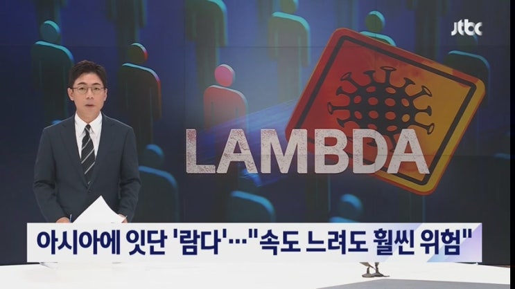 람다 변이 치사율 10% 전파속도 느려 곧 국내발생 람다 변이 치사율 10% 전파속도 느려 곧 국내발생