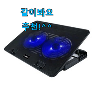 매력뿜는 노트북쿨링팬 물건 추천하고 칭찬받았어요. 매력뿜는 노트북쿨링팬 물건 추천하고 칭찬받았어요.