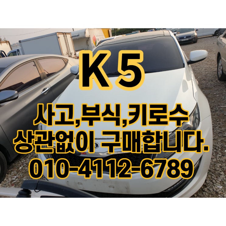  K5폐차 하면 10년 후회합니다.[꿀팁]