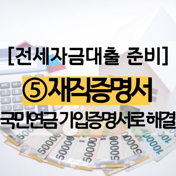  재직증명서 발급방법 - 국민연금 가입증명서 준비 ( 경력증명서까지 )