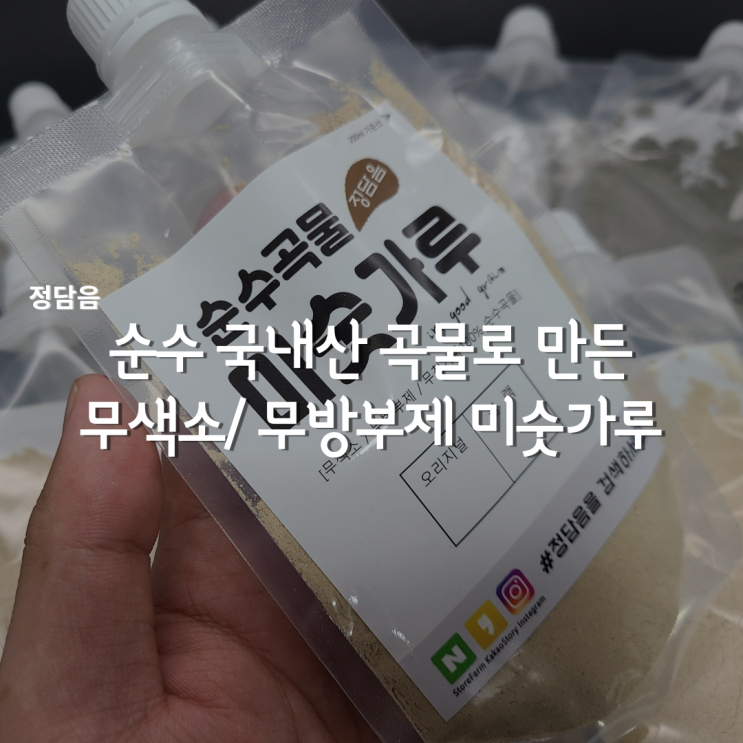  정담음 순수곡물 파우치 미숫가루, 아침한끼 해결!
