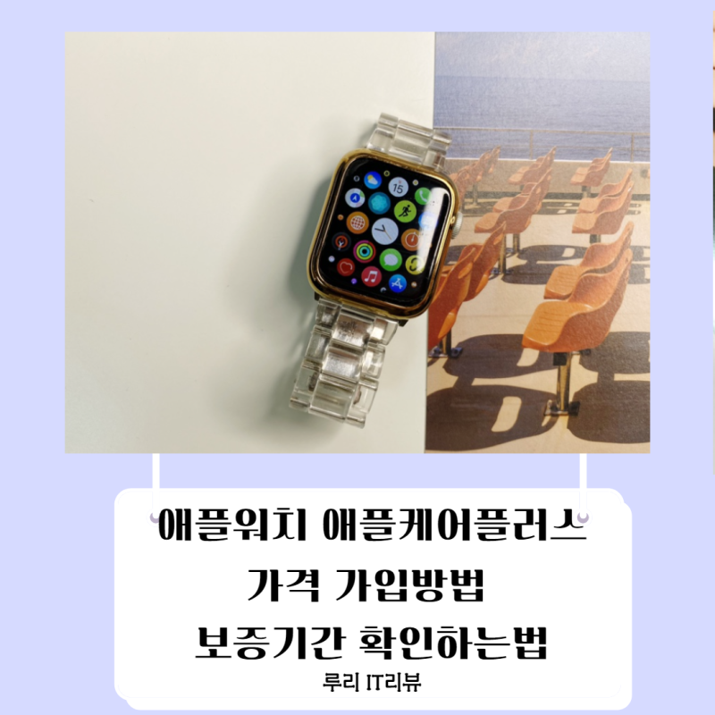 애플워치 애플케어플러스 가격 가입방법 보증기간 확인하는 법