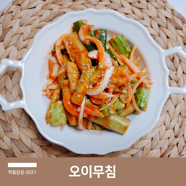  편스토랑 류수영 레시피 간단한 반찬 오이 탕탕이 고추장 무침 만드는 법