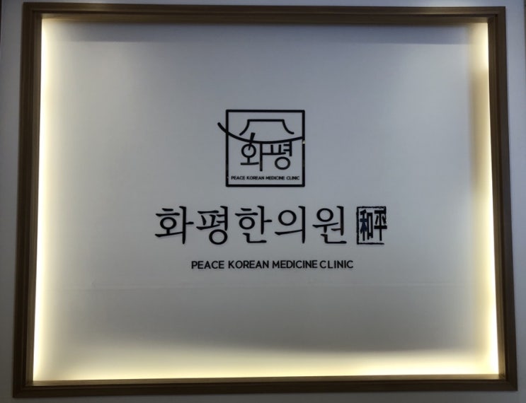  밥잘안먹는 키작은 4세(37개월) 아이 내돈내산 한약먹기 "화평한의원" with 녹용