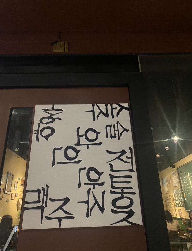  옥순 홍대 합정 한식 맡김차림 주점