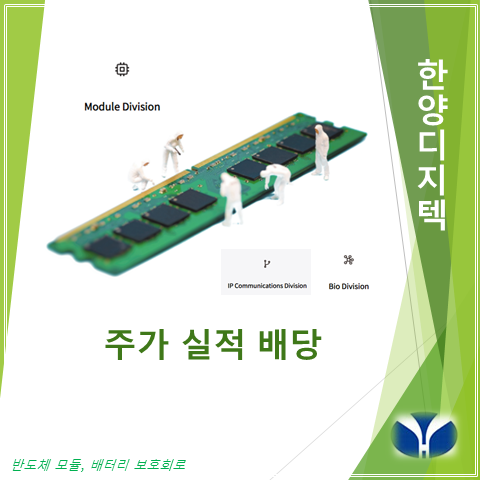  한양이엔지의 메모리모듈 제조부문 인적분할하여 만들어진 한양디지텍 2분기 실적 주가 및 배당 (feat. 한양네비콤 나로호 위성항법시스템 개발, 아르테미스)