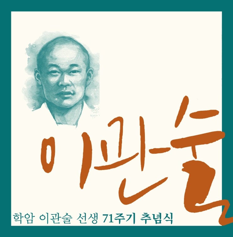  <학암 이관술 선생 71주기 추념식> 개최, 2021.4.17.