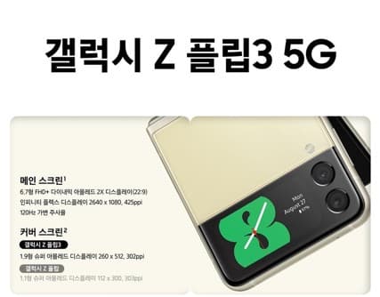 갖고싶은 폰 "갤럭시 Z 플립3" 전작 스펙비교