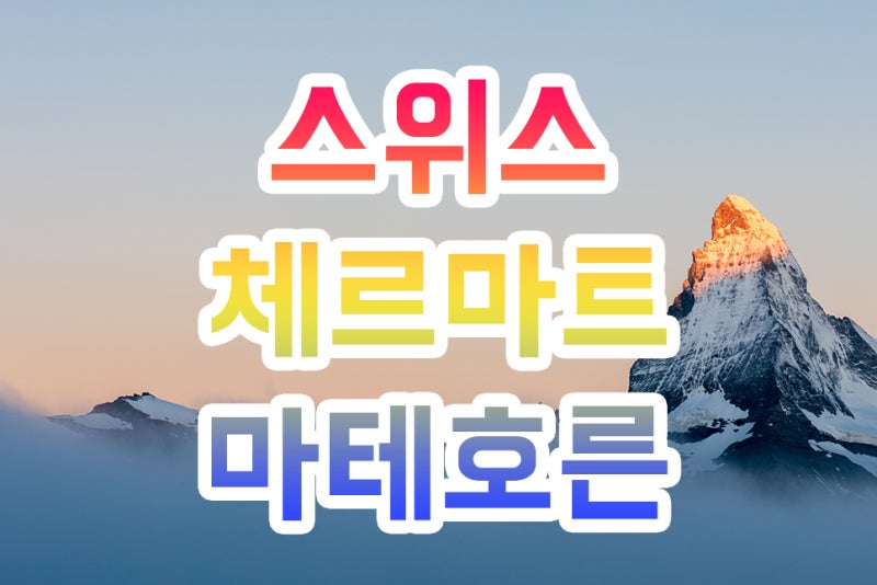 체르마트의 신제품 소식