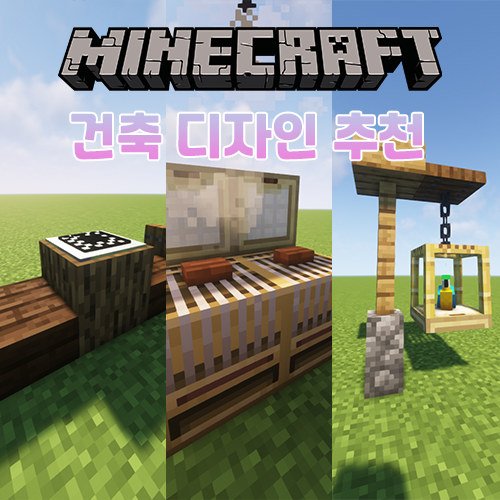  마인크래프트 건축 아이디어/디자인 추천 [8선]