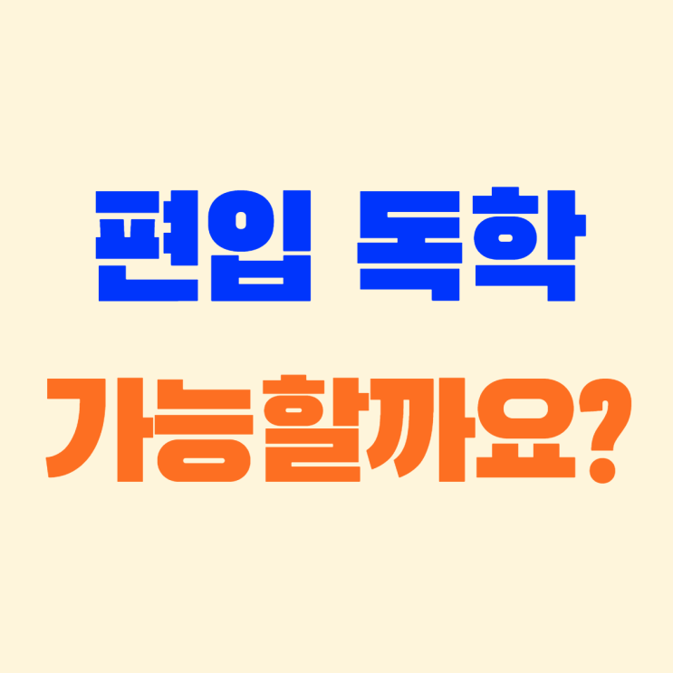  (필독)편입 독학 가능할까요? 편입독학 장단점(합격생이 말하는 독학)