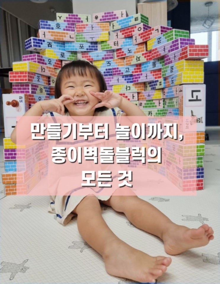  만들기부터 놀이까지, 종이벽돌블럭의 모든 것 (ft.미니멀라이프)