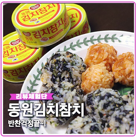 동원김치참치 출시 반찬 걱정 뚝! 동원김치참치 출시 반찬 걱정 뚝!