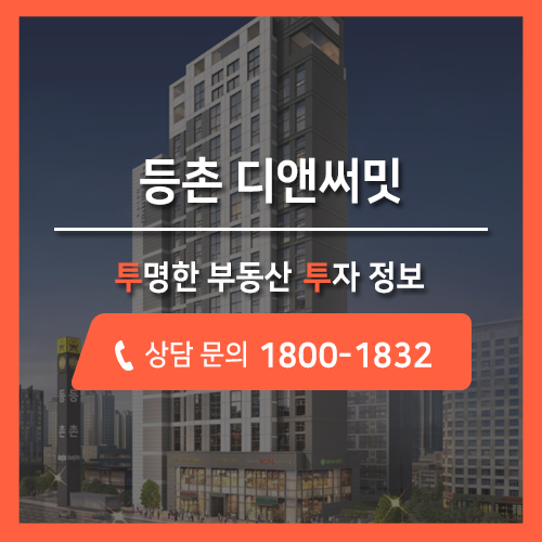  9호선 골드라인에 위치! 초역세권을 자랑하는 등촌 디앤써밋 오피스텔 공급정보