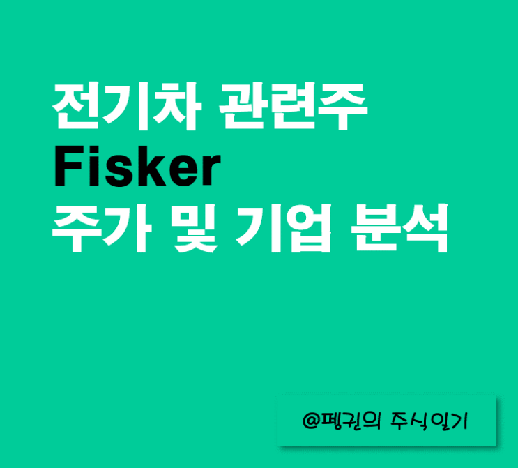  전기차 관련주 Fisker 주가, 기업 분석
