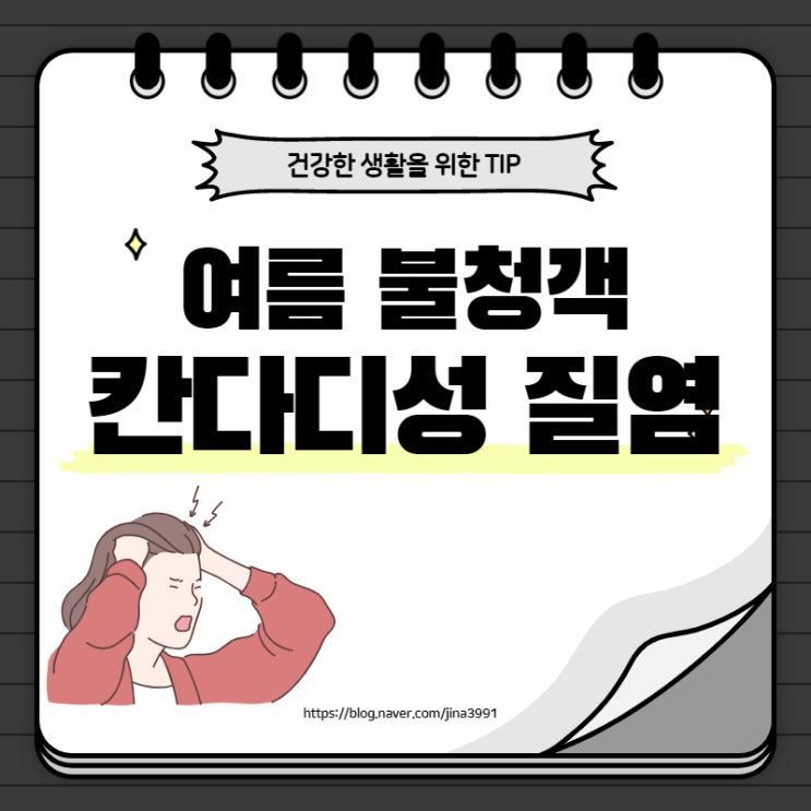  칸다디성 질염, 원인과 증상을 알아보고 미리 예방하세요!