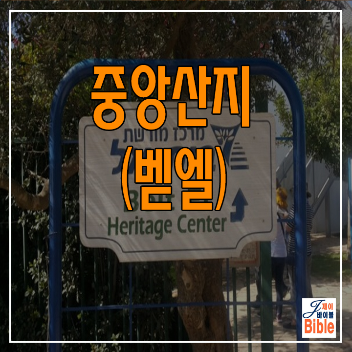  이스라엘 중앙산지 북쪽 - 벧엘(Bethel)