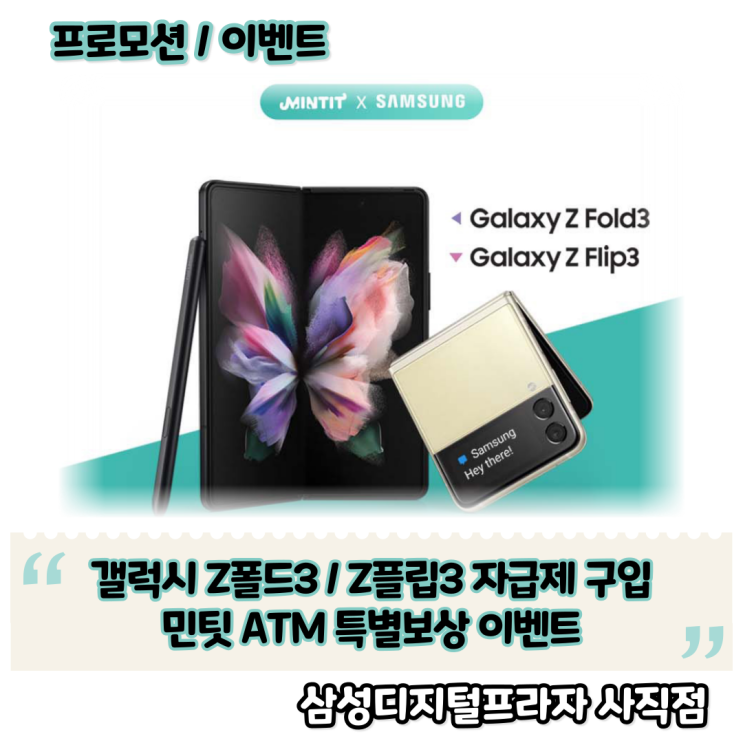  갤럭시 Z폴드3 / Z플립3 자급제 민팃 특별보상