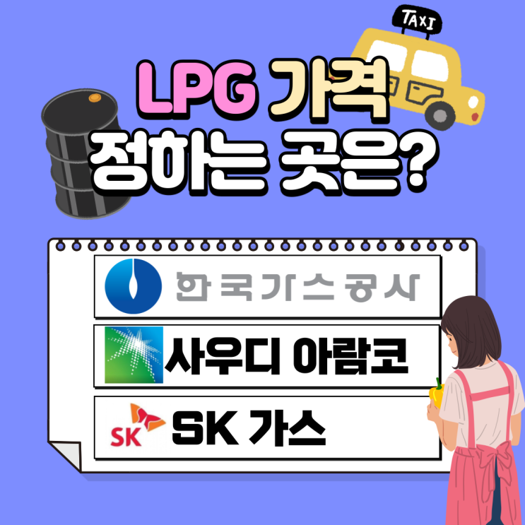  너무 비싼 LPG가스 가격! 누가 정할까? SK가스? 아람코? 정부? 정답은...