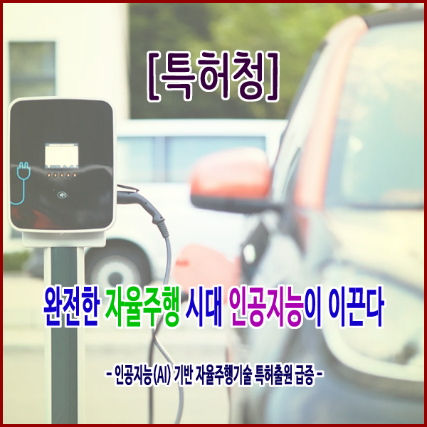  [특허청] 완전한 자율주행 시대 인공지능이 이끈다