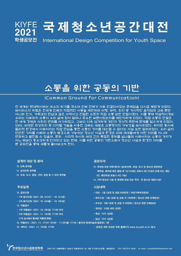 [청소년 대외활동 추천] KIYFE 2021 국제청소년공간대전 학생공모전