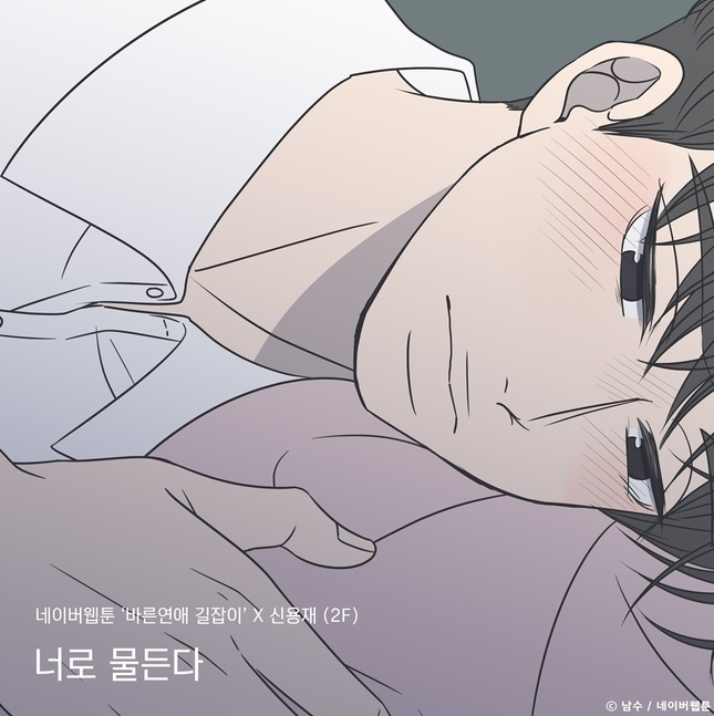  (노래추천) 신용재 - 너로 물든다 (바른연애 길잡이 X 신용재 (2F)) 가사/듣기