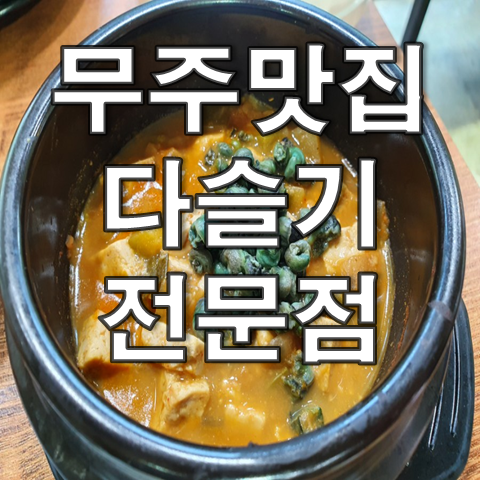  무주 맛집, 무주청정다슬기맛집 솔직후기 (feat. 덕유산 계곡)