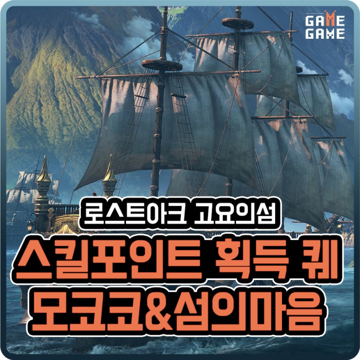  로스트아크 고요의섬 모코코 그리고 섬의마음 , 스킬포인트 물약