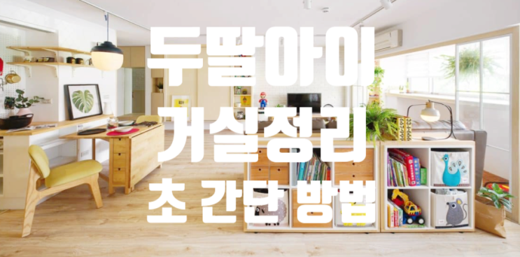  두 딸아이 거실 정리하는 초간단 방법