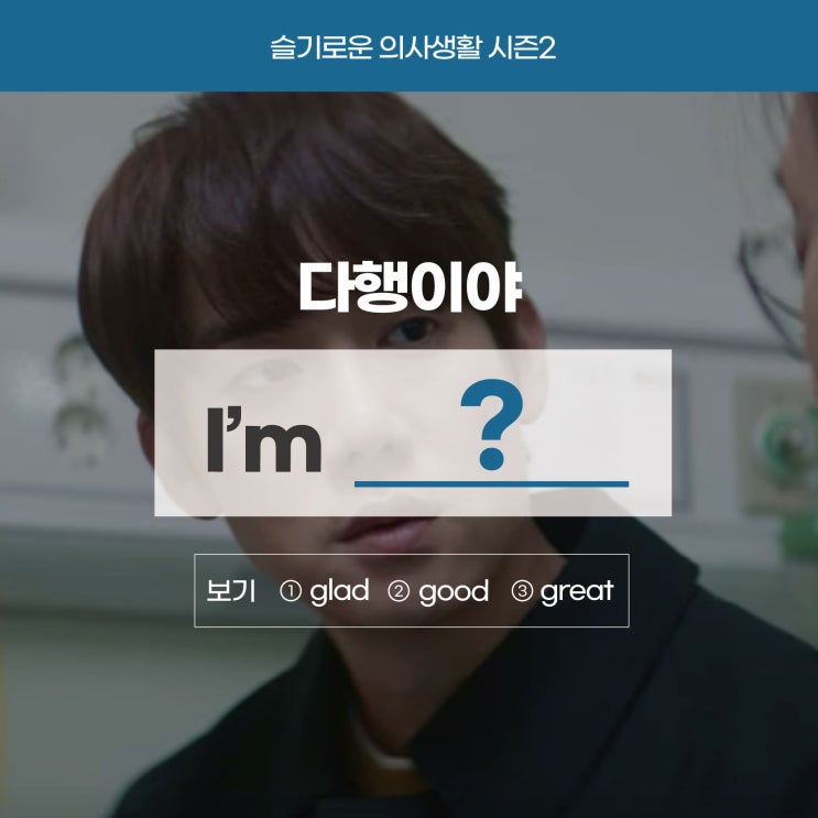  '다행이야'를 영어로? (feat. 슬기로운의사생활) [사당영어학원 러너블]