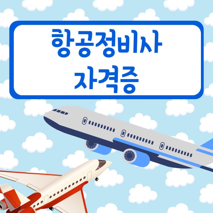 항공정비사 자격증 독학 가능할까? 항공정비사 자격증 독학 가능할까?