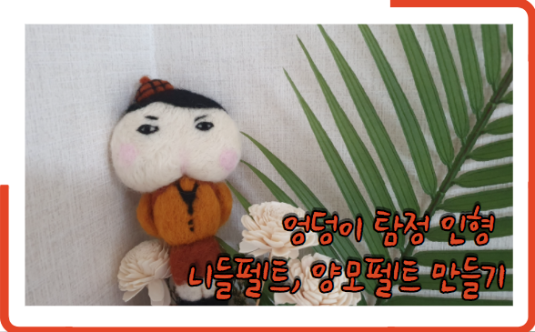  엉덩이 탐정 인형 니들펠트, 양모펠트 만들기