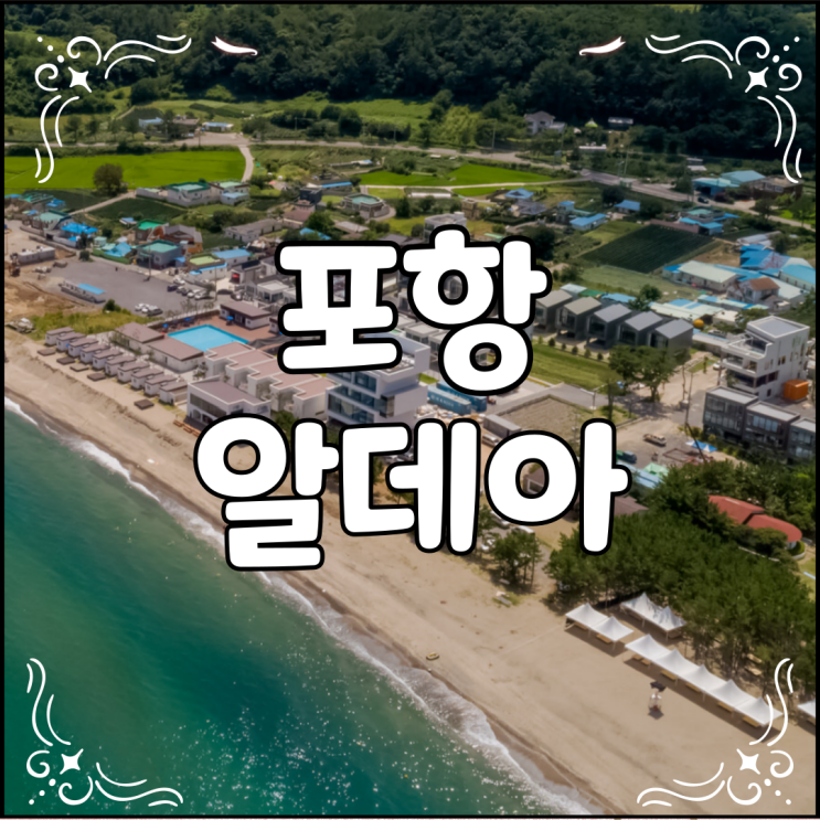  단체로 머물기 좋은 포항 알데아 풀빌라 펜션