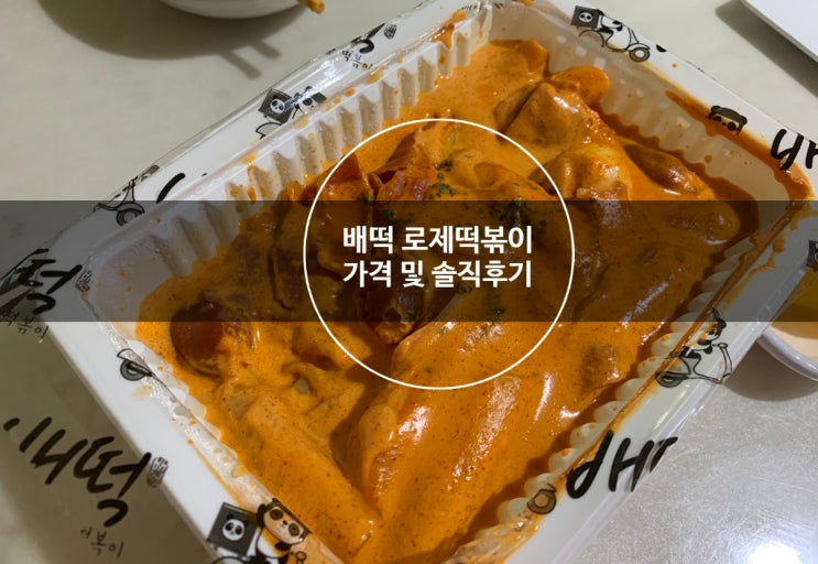 배떡 로제떡볶이 맵기 매콤한맛 매운맛 가격 및 솔직 후기