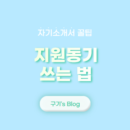  자기소개서 꿀팁 - 3. 지원동기 무난하게 쓰는 법