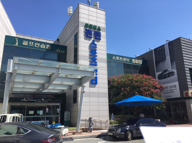  [전민동 수영] 지하지만 지상인 수영장에서 수영을 하자 사이언스전민스포츠센터 시간표 가격 등