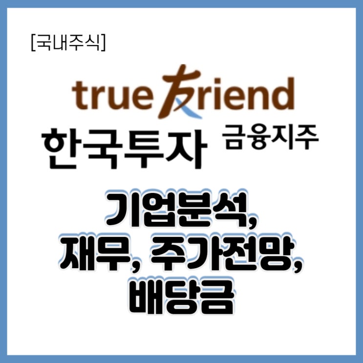  [금융주/증권주] 한국금융지주 주가 전망, 기업분석, 우선주, 배당금
