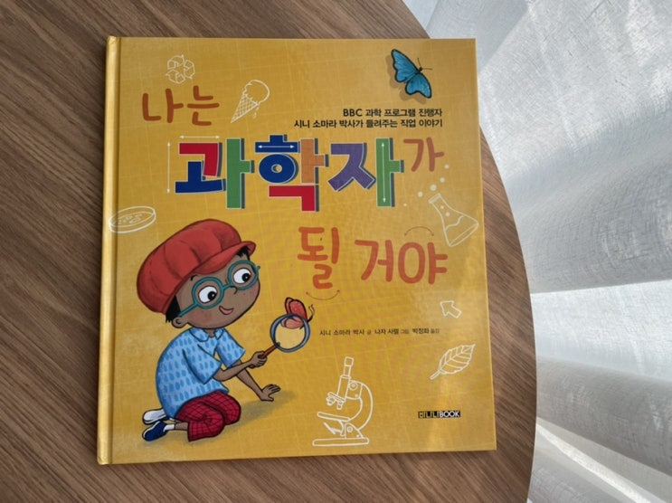  나는 과학자가 될거야 :: 어린이그림책