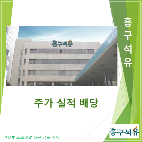  대구 경북지역 석유류 도소매업 흥구석유2분기 실적 주가 및 배당