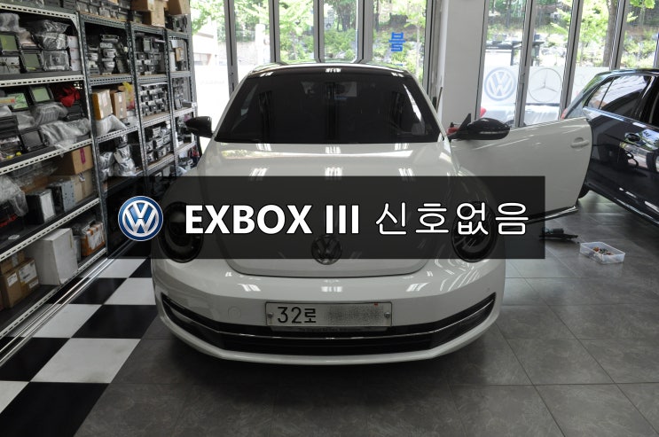  수입차오디오수리폭스바겐 비틀 EXBOX III , EXBOX 3 신호없음(NAVI,DMB,PHONE) 메인보드 고장 - 수원테크(RUNZ,마이비,MIB수리)