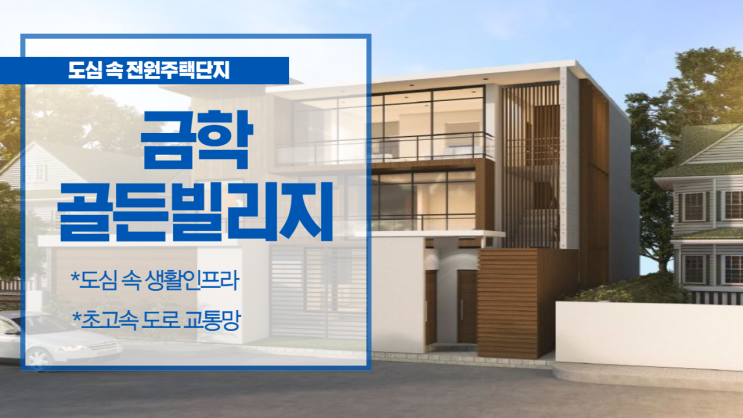  공주시 금학동 전원주택 금학 골든빌리지 최신 고급 분양정보 놓치지 마세요!!