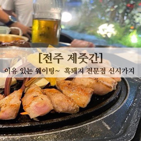 [전주 제줏간]~ 이유 있는 웨이팅~ 흑돼지 전문점 신시가지 맛집