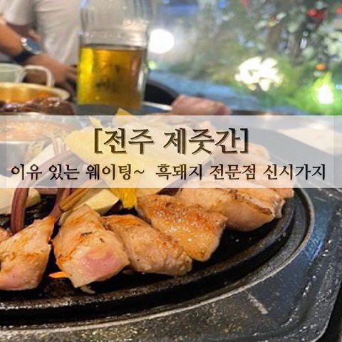  [전주 제줏간]~ 이유 있는 웨이팅~ 흑돼지 전문점 신시가지 맛집