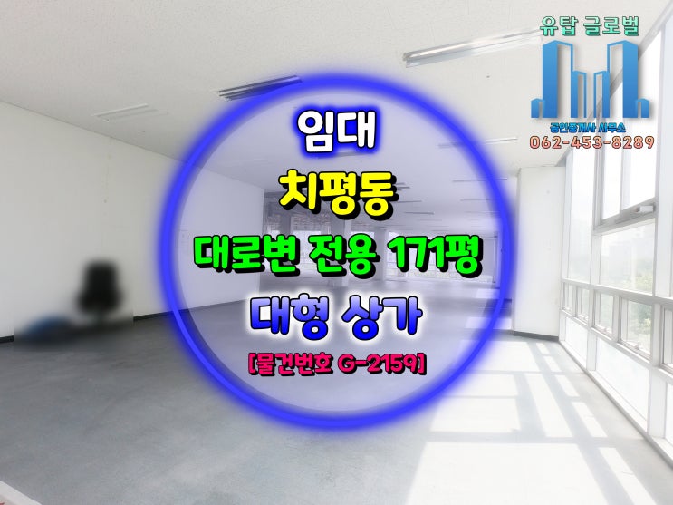  광주 상가임대 | 대로변접한 상무지구(치평동), 전용 171평