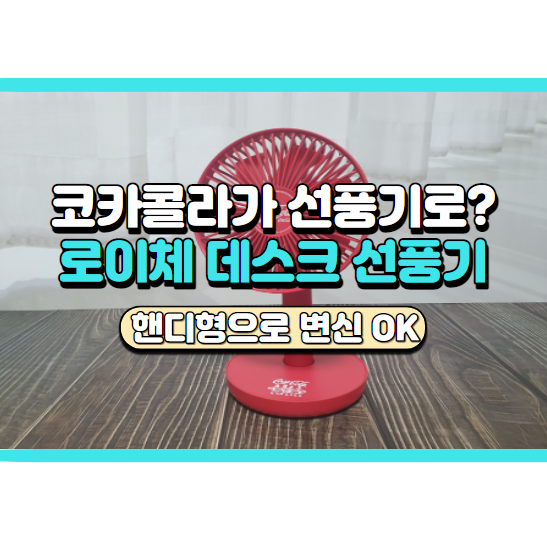  시원한 코카콜라를 내 손에! 로이체 데스크 선풍기 후기 및 가격 정리
