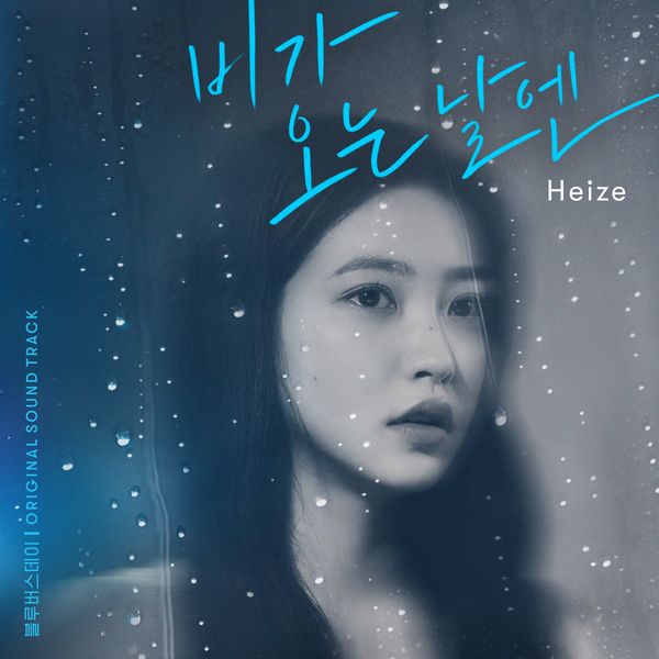  [꼭 들려주고 싶은 노래/10] 헤이즈(Heize) - 비가 오는 날엔 (2021)